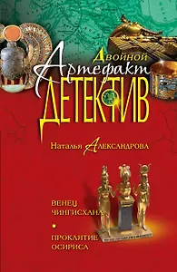 Венец Чингисхана. Проклятие Осириса: романы