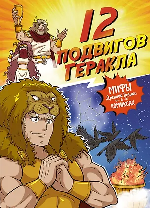Книга 12 подвигов Геракла (Сольхи Чхве)