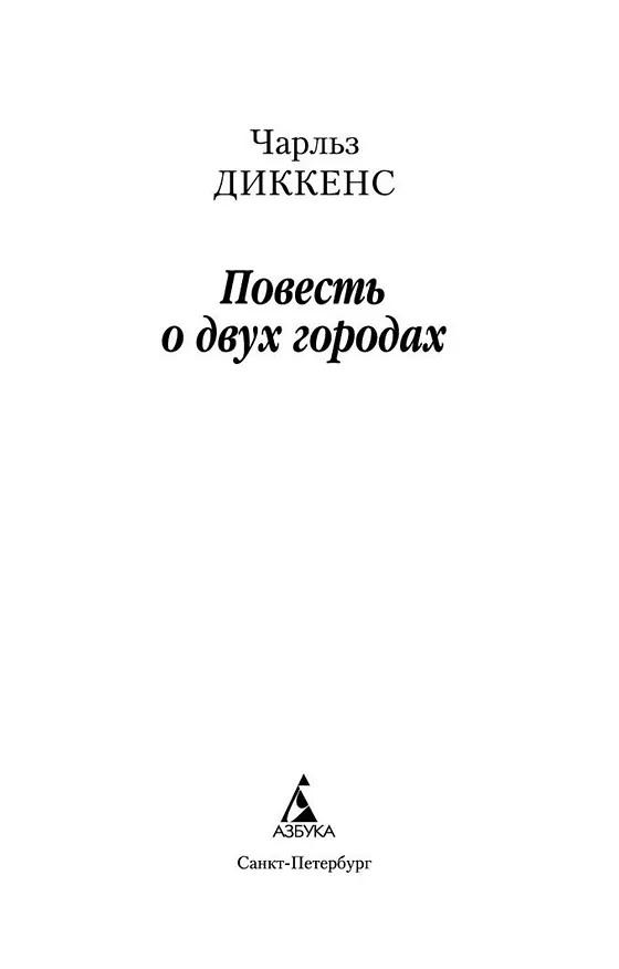 Книга Повесть о двух городах (Чарльз Диккенс) — 8