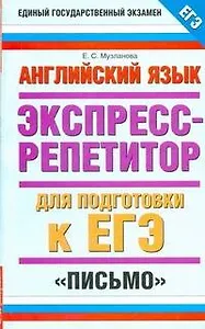 Английский язык: Экспресс-репетитор для подготовки к ЕГЭ: "Письмо"