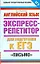 Английский язык: Экспресс-репетитор для подготовки к ЕГЭ: "Письмо" — 2193417 — 1