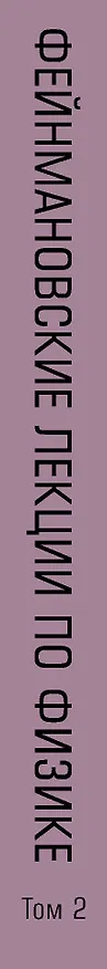 Книга Фейнмановские лекции по физике.Т. II (3 – 4) (Ричард Филлипс Фейнман) — 3