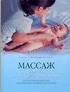 Массаж для вас и вашего малыша: Благотворное воздействие ласковых прикосновений: Шаг за шагом