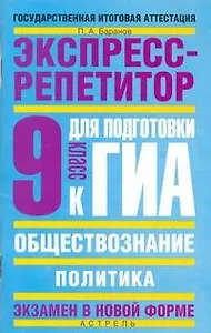ГИА Обществознание: Экспресс-репетитор для подготовки к ГИА: Политика: 9 класс / (мягк) (Государственная итоговая аттестация (по н/ф). Баранов П. (АСТ)