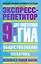 ГИА Обществознание: Экспресс-репетитор для подготовки к ГИА: Политика: 9 класс / (мягк) (Государственная итоговая аттестация (по н/ф). Баранов П. (АСТ) — 2211105 — 1