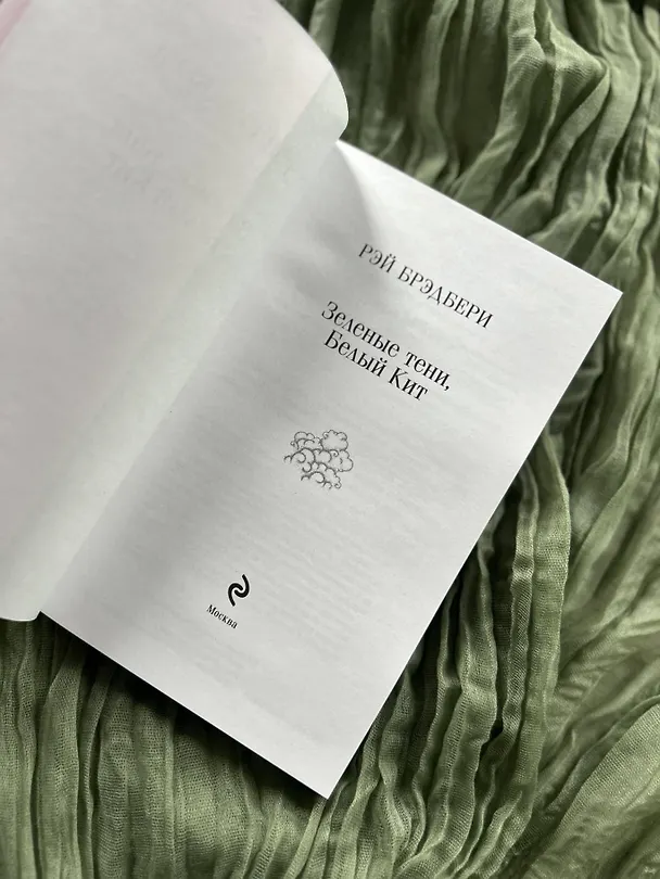 Книга Зеленые тени, Белый Кит (Рэй Брэдбери) — 13