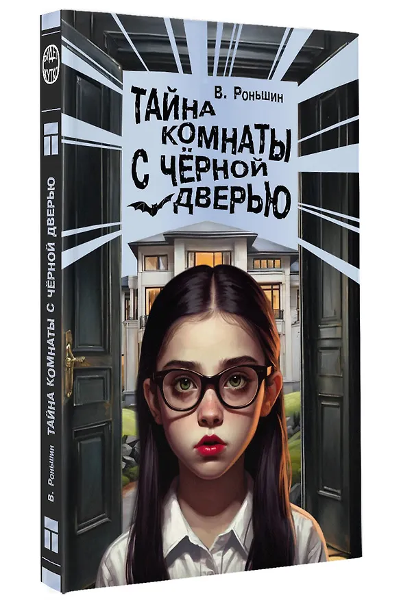 Книга Тайна комнаты с чёрной дверью (Валерий Роньшин) — 4