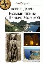 Размышления о Венере Морской — 2088594 — 1