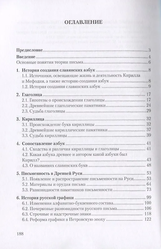Книга История русского письма. Учебное пособие (Е. Иванова) — 2
