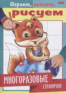 Многоразовые странички. Лисичка