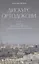 Дискурс ортодоксии. Описание идейного пространства современного русского православия — 2850376 — 1