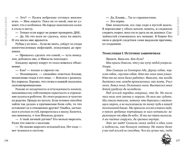Книга Последняя башня (Соня Фрейм) — 5