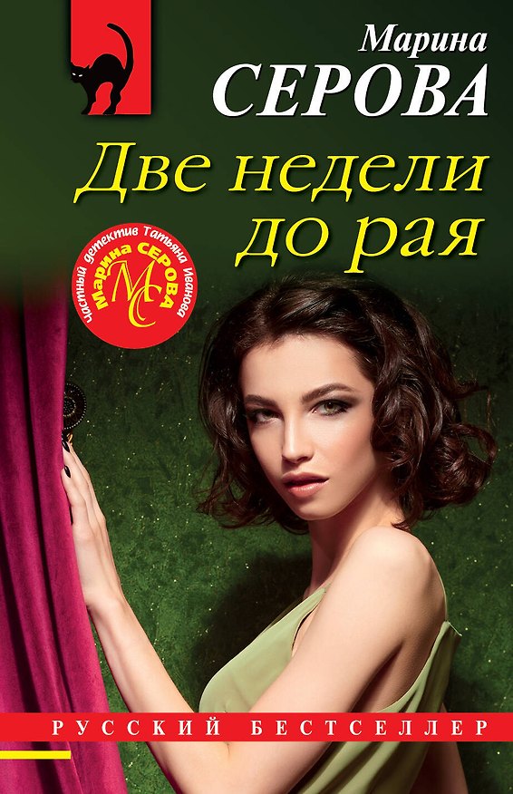 Книга Две недели до рая (Марина Серова) — 1