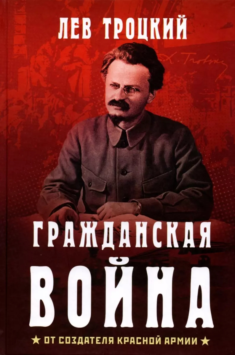 Гражданская война (Лев Троцкий) - купить книгу с доставкой в  интернет-магазине «Читай-город». ISBN: 979-5-94-693145-7