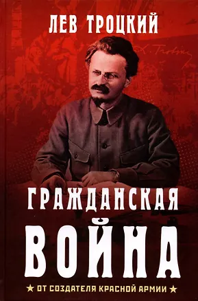 Книга Гражданская война (Лев Троцкий)
