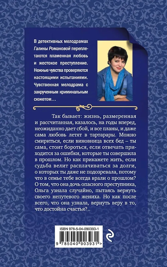 Книга Без вины преступница (Галина Романова, Галина Романова) — 2