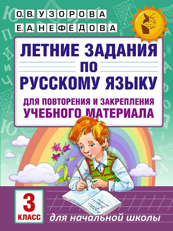 Книга Летние задания по русскому языку для повторения и закрепления учебного материала. 3 класс (Елена Нефедова, Ольга Узорова) — 1