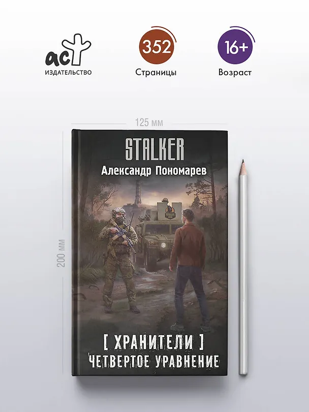 Книга Хранители. Четвертое уравнение (Александр Пономарев) — 5