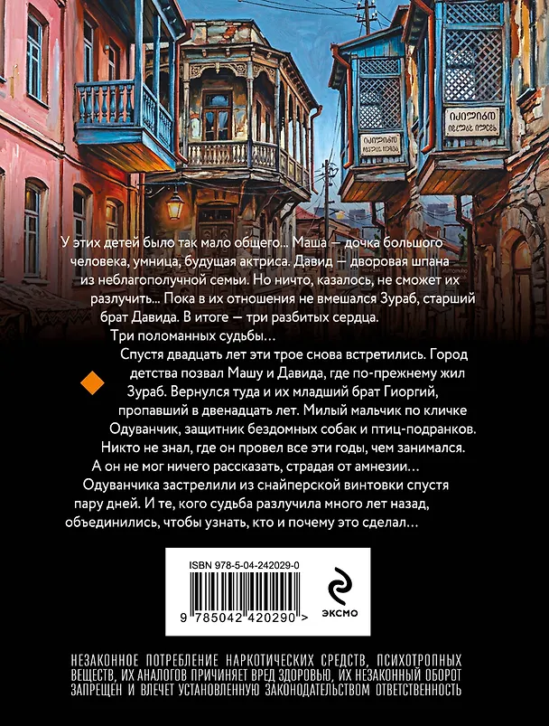 Книга Мемуары мертвого незнакомца (Ольга Володарская) — 2