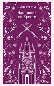 Наставник во Христе