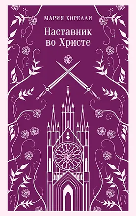 Книга Наставник во Христе (Мария Корелли)