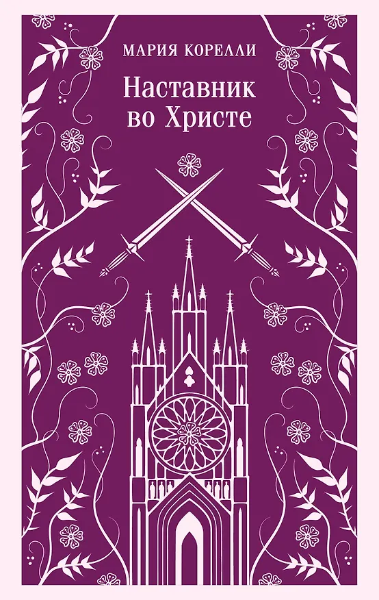 Книга Наставник во Христе (Мария Корелли) — 1