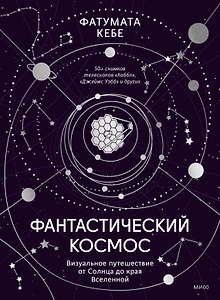 Фантастический космос. Визуальное путешествие от Солнца до края Вселенной
