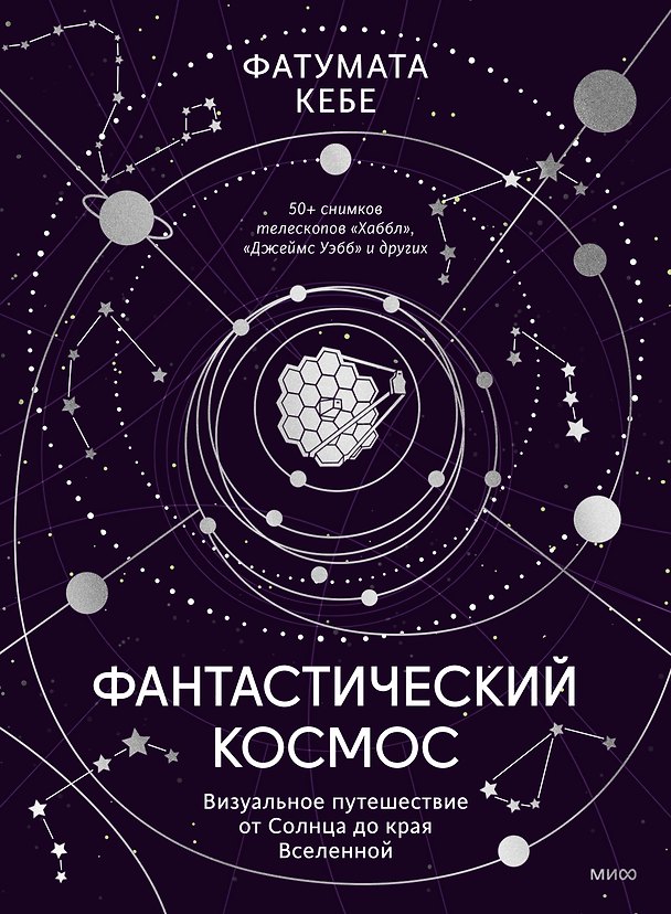 Книга Фантастический космос. Визуальное путешествие от Солнца до края Вселенной (Фатумата Кебе) — 1