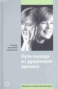 Пути выхода из душевного кризиса