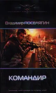 Командир