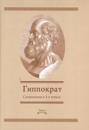 Сочинения в 3-х т. Том 2 (Гиппократ) — 2550381 — 1