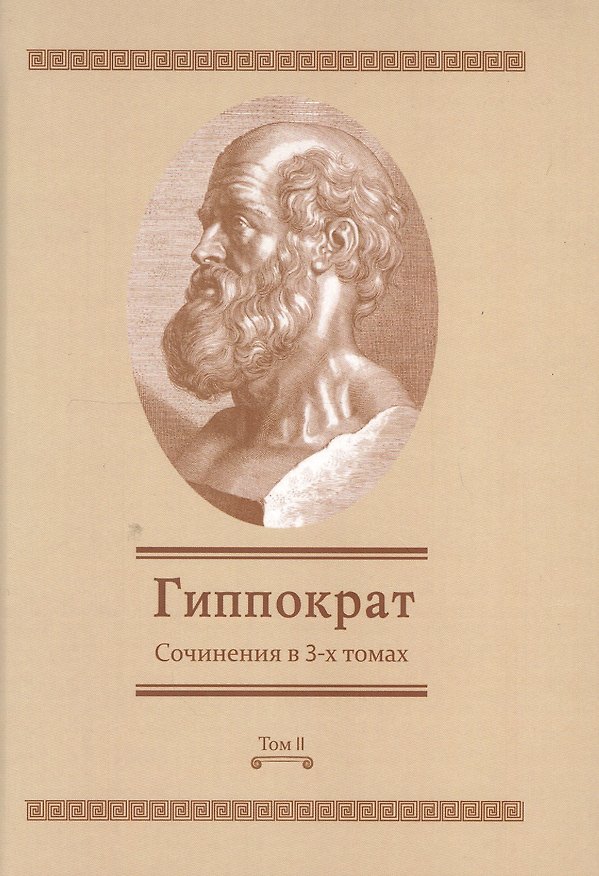 Книга Сочинения в 3-х т. Том 2 (Гиппократ) () — 1
