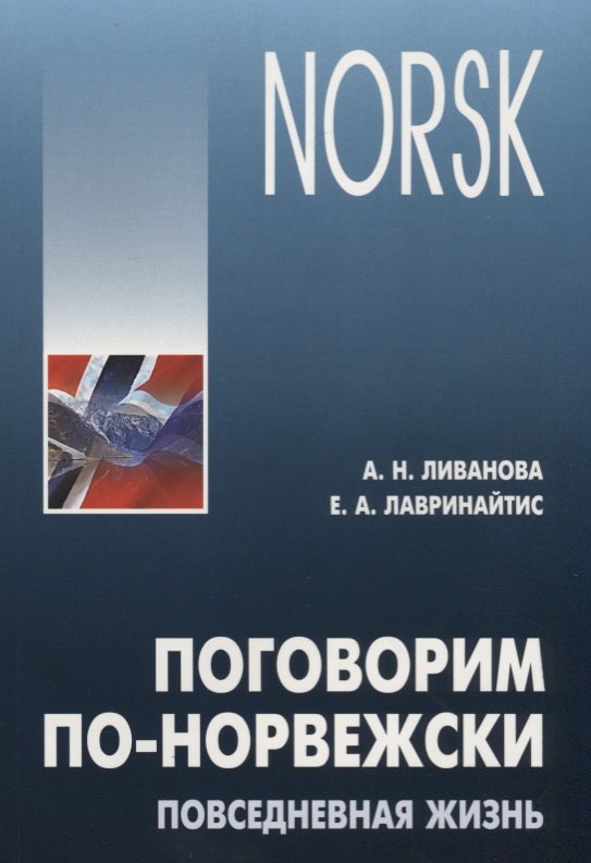 

Поговорим по-норвежски. Повседневная жизнь: Базовый уровень: Учебное пособие по развитию речи