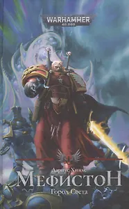 Мефистон. Город света