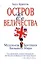 Остров Ее Величества. Маленькая Британия большого мира — 2173618 — 1