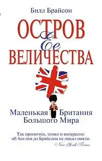 Книга Остров Ее Величества. Маленькая Британия большого мира (Билл Брайсон) — 1