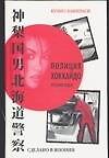 Книга Сделано в Японии (Кунио Каминаси) — 1