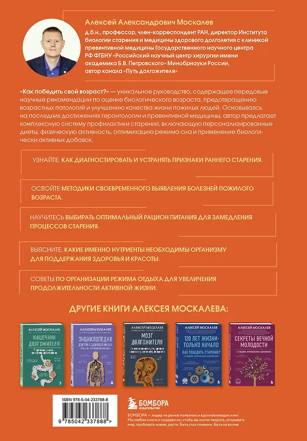 Книга Как победить свой возраст? 8 уникальных способов, которые помогут достичь долголетия. 3-е издание (Алексей Москалев) — 2