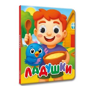 Ладушки (глазки)