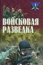 Войсковая разведка — 1880879 — 1