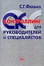 Книга Контроллинг для руководителей и специалистов (Сергей Фалько)