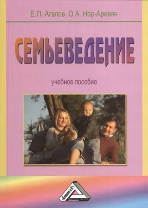 Семьеведение. Учебное пособие — 2369335 — 1