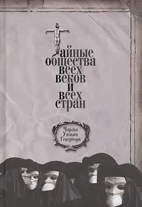 Тайные общества всех веков и всех стран