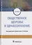 Общественное здоровье и здравоохранение. Учебник — 2748325 — 1