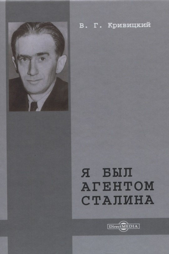 

Я был агентом Сталина