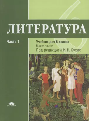 Литература: учебник для 6 класса. Часть 1 — 2803011 — 1