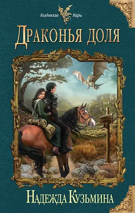 Книга Драконья доля (Надежда Кузьмина)