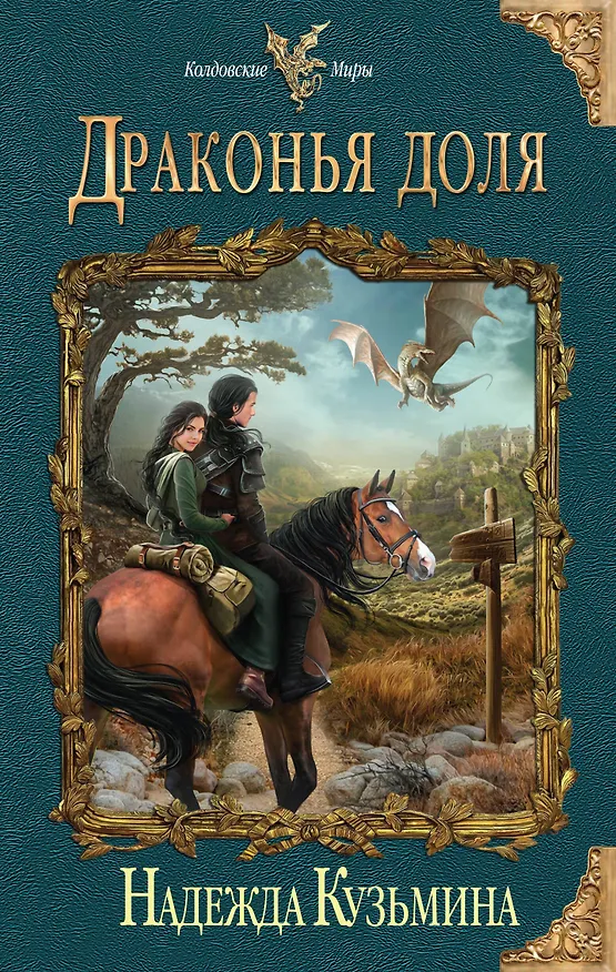 Книга Драконья доля (Надежда Кузьмина) — 1