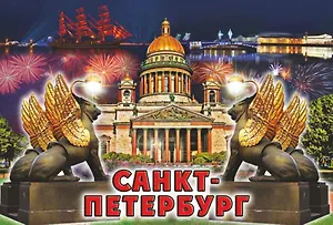 Магнит металлический Ночь. Грифоны-Исаакий-Алые паруса