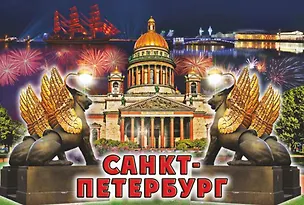 Магнит металлический Ночь. Грифоны-Исаакий-Алые паруса 3046435
